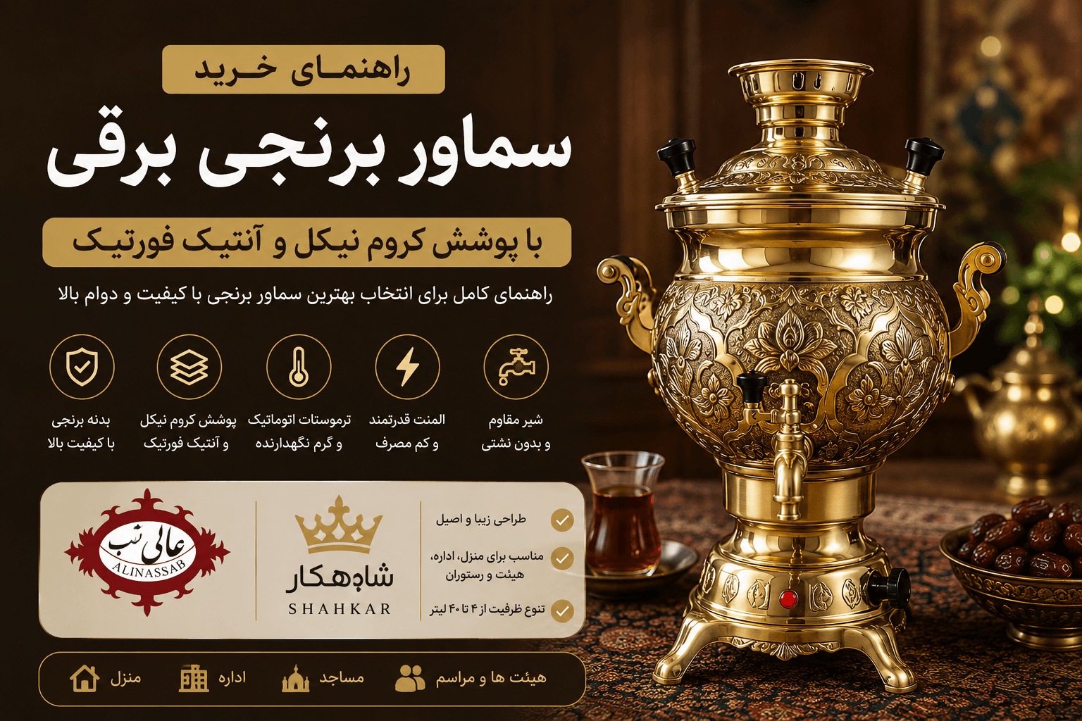 راهنمای جامع خرید سماور برقی برنجی؛ هر آنچه باید درباره سماورهای با پوشش کروم نیکل و آنتیک فورتیک بدانید