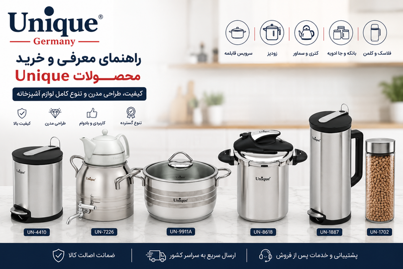 راهنمای معرفی و خرید محصولات Unique | کیفیت، تنوع و نکات مهم قبل از خرید