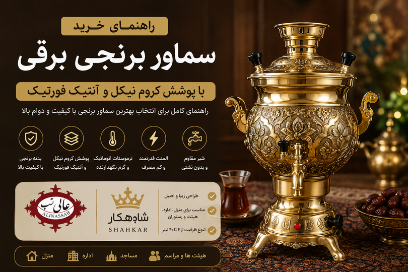 راهنمای جامع خرید سماور برقی برنجی؛ هر آنچه باید درباره سماورهای با پوشش کروم نیکل و آنتیک فورتیک بدانید