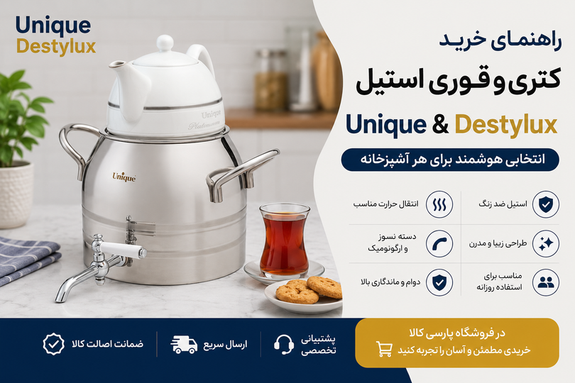 راهنمای خرید کتری و قوری استیل Destylux و Unique | انتخابی هوشمند برای هر آشپزخانه
