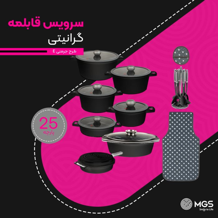 سرویس قابلمه 25 پارچه گرانیت طرح جرمنی E