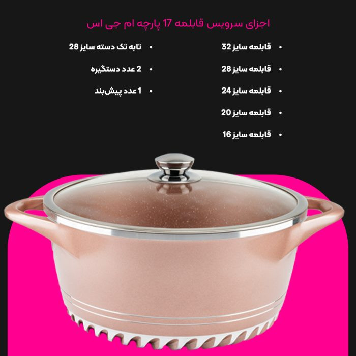 سرویس قابلمه برند ام جی اس 17 پارچه گرانیت طرح ایتالیا C