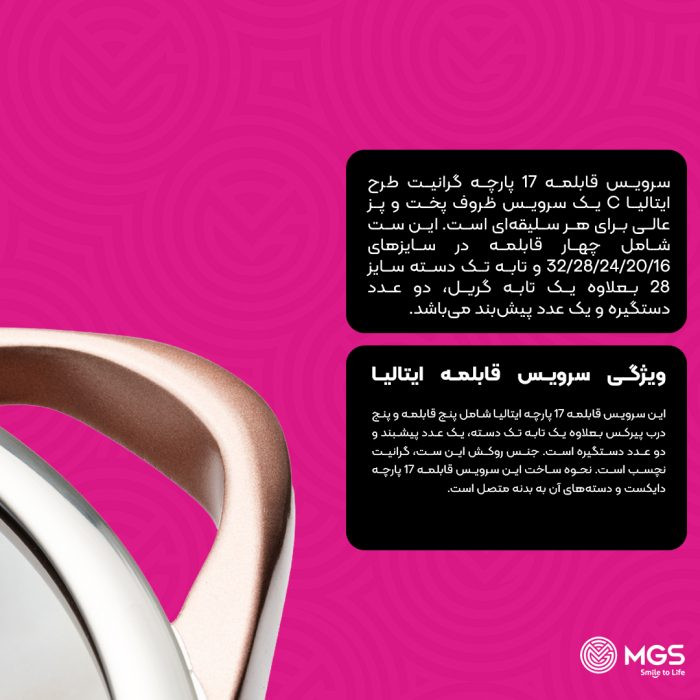 سرویس قابلمه برند ام جی اس 17 پارچه گرانیت طرح ایتالیا C