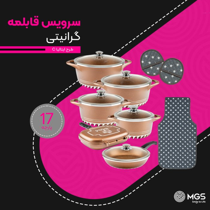 سرویس قابلمه برند ام جی اس 17 پارچه گرانیت طرح ایتالیا C