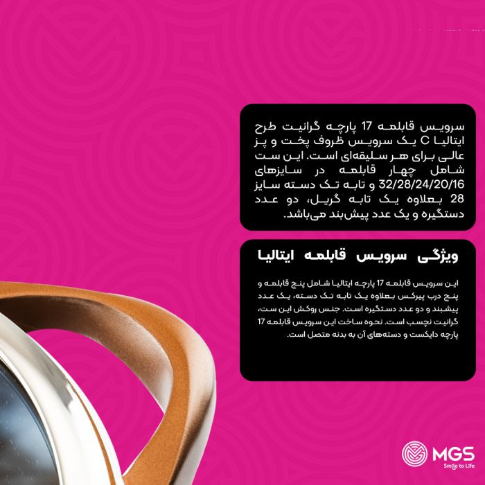 سرویس قابلمه برند ام جی اس 17 پارچه گرانیت طرح ایتالیا C