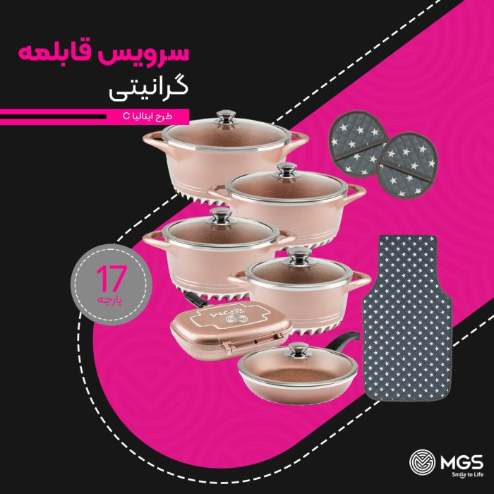 سرویس قابلمه برند ام جی اس 17 پارچه گرانیت طرح ایتالیا C