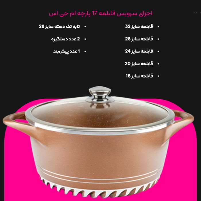 سرویس قابلمه 17 پارچه گرانیت طرح ایتالیا C