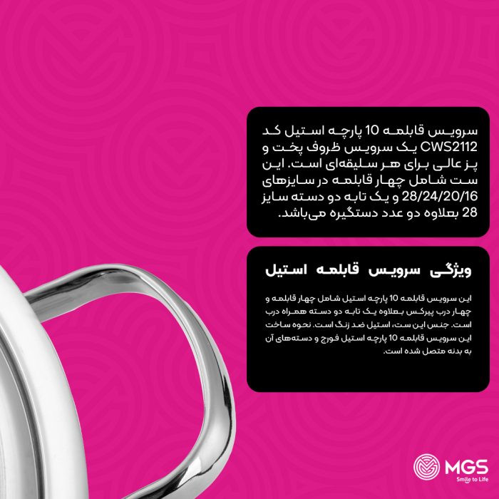 سرویس قابلمه 10 پارچه استیل کد CWS2112