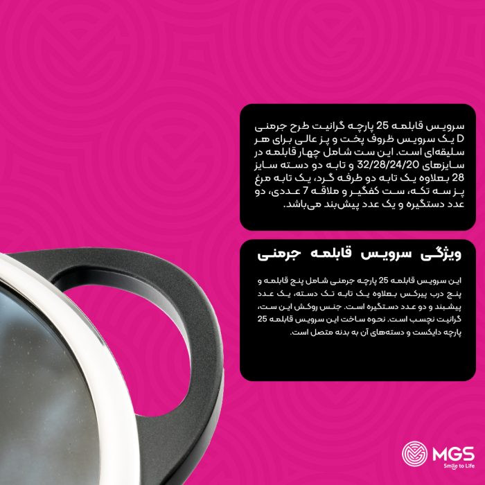 سرویس قابلمه برند ام جی اس 25 پارچه گرانیت طرح جرمنی D