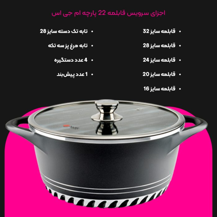 سرویس قابلمه برند ام جی اس 22 پارچه گرانیت طرح ایتالیا