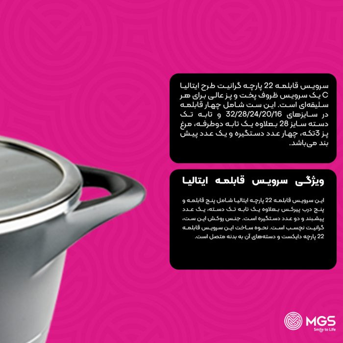 سرویس قابلمه برند ام جی اس 22 پارچه گرانیت طرح ایتالیا