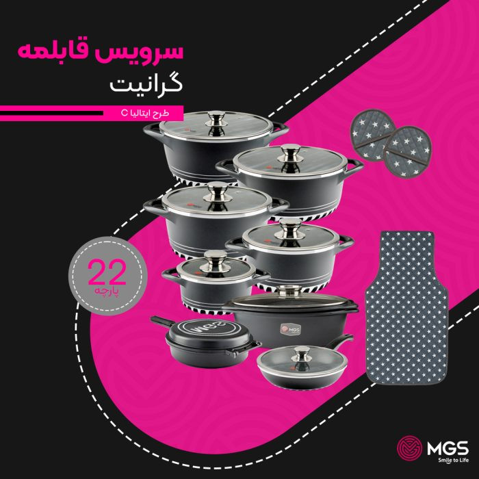 سرویس قابلمه برند ام جی اس 22 پارچه گرانیت طرح ایتالیا