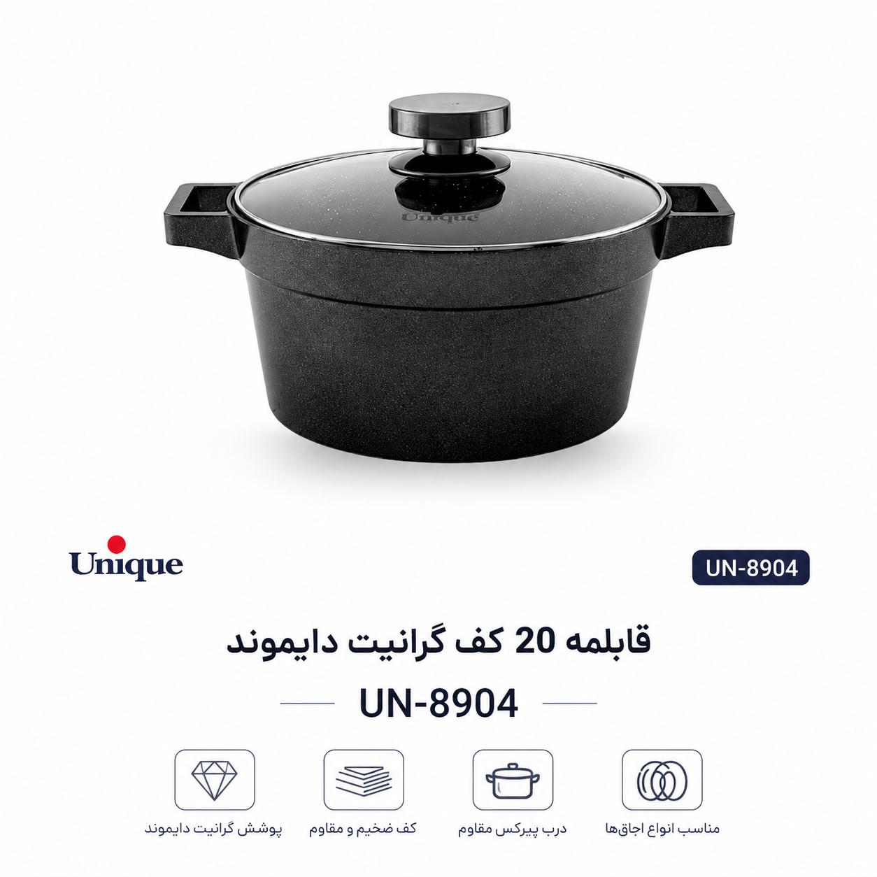 قابلمه گرانیت برند یونیک مدل دیاموند سایز 20 پارسیکالا  parsikala
