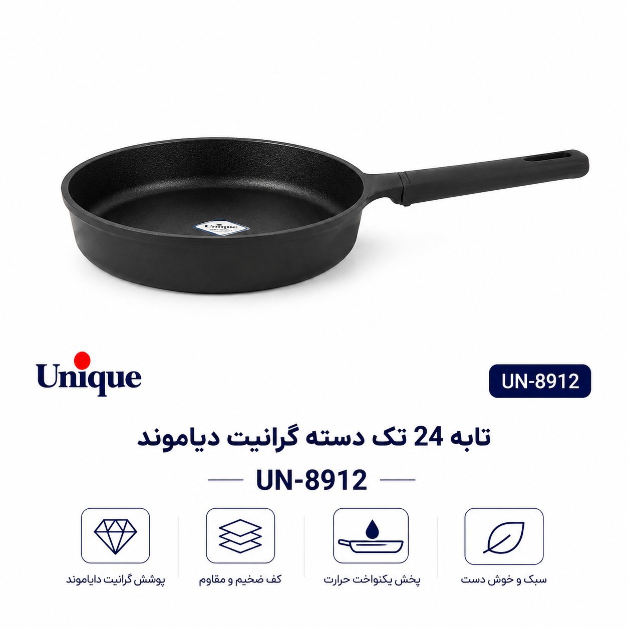 تابه  تکدسته گرانیت برند یونیک مدل دیاموند سایز ۲۴ parsikala  پارسیکالا
