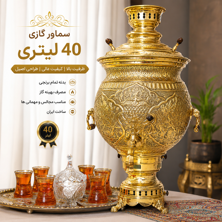 سماور گازی شاهکار مدل قلمزده گل و مرغ ۴۰ لیتری تمام برنج (بدون پوشش)